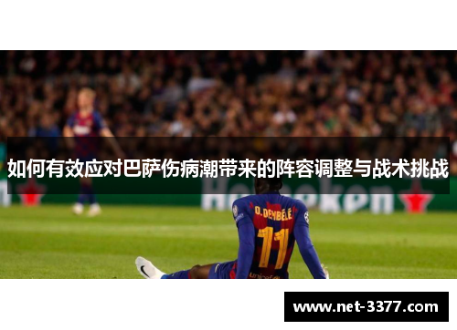 如何有效应对巴萨伤病潮带来的阵容调整与战术挑战