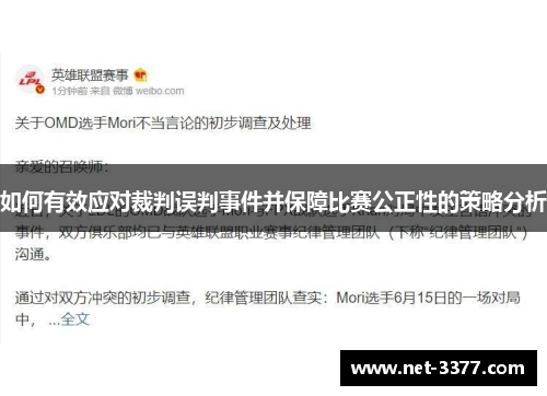如何有效应对裁判误判事件并保障比赛公正性的策略分析