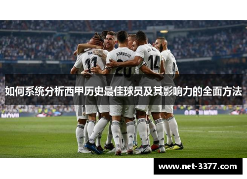 如何系统分析西甲历史最佳球员及其影响力的全面方法