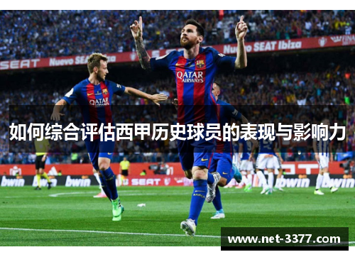 如何综合评估西甲历史球员的表现与影响力