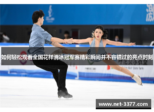 如何轻松观看全国花样滑冰冠军赛精彩瞬间并不容错过的亮点时刻 如何轻松观看全国花样滑冰冠军赛精彩瞬间并不容错过的亮点时刻