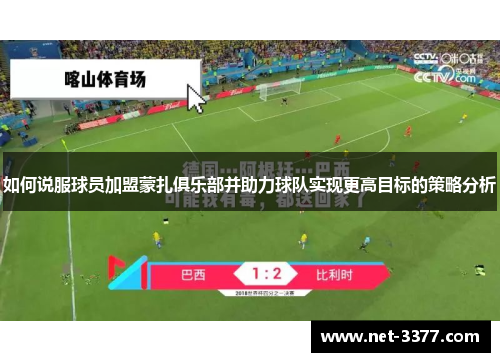 如何说服球员加盟蒙扎俱乐部并助力球队实现更高目标的策略分析 如何说服球员加盟蒙扎俱乐部并助力球队实现更高目标的策略分析