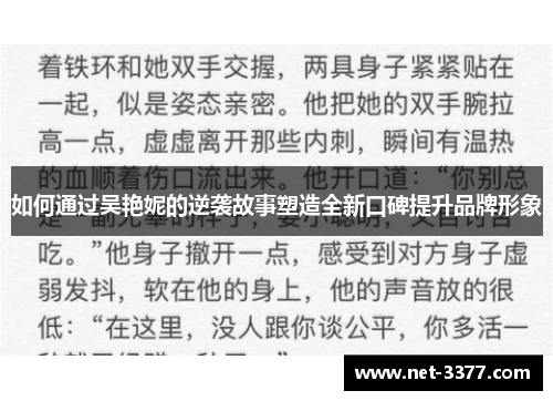 如何通过吴艳妮的逆袭故事塑造全新口碑提升品牌形象