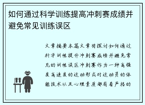 如何通过科学训练提高冲刺赛成绩并避免常见训练误区 如何通过科学训练提高冲刺赛成绩并避免常见训练误区