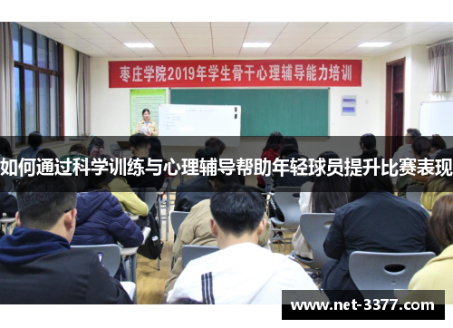 如何通过科学训练与心理辅导帮助年轻球员提升比赛表现 如何通过科学训练与心理辅导帮助年轻球员提升比赛表现