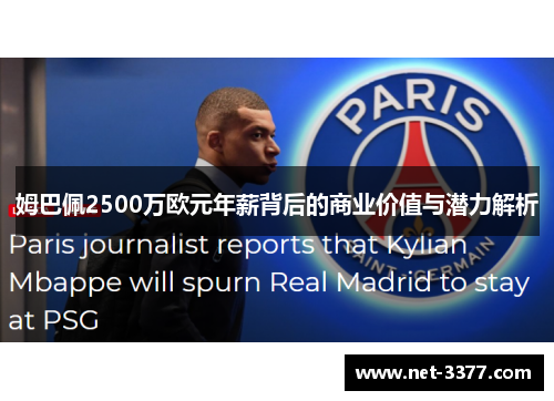 姆巴佩2500万欧元年薪背后的商业价值与潜力解析