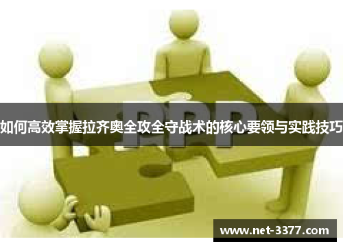 如何高效掌握拉齐奥全攻全守战术的核心要领与实践技巧 如何高效掌握拉齐奥全攻全守战术的核心要领与实践技巧