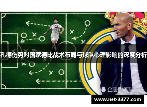 孔德伤势对国家德比战术布局与球队心理影响的深度分析 孔德伤势对国家德比战术布局与球队心理影响的深度分析
