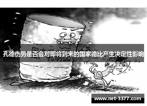 孔德伤势是否会对即将到来的国家德比产生决定性影响 孔德伤势是否会对即将到来的国家德比产生决定性影响