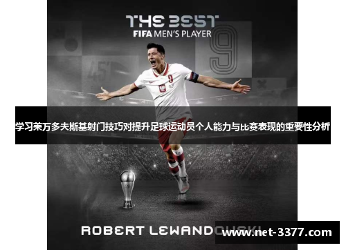 学习莱万多夫斯基射门技巧对提升足球运动员个人能力与比赛表现的重要性分析 学习莱万多夫斯基射门技巧对提升足球运动员个人能力与比赛表现的重要性分析