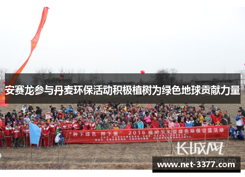 安赛龙参与丹麦环保活动积极植树为绿色地球贡献力量