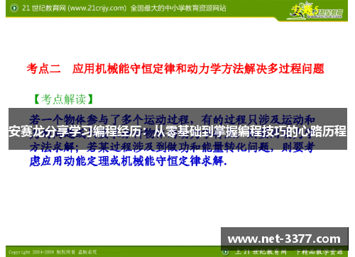 安赛龙分享学习编程经历：从零基础到掌握编程技巧的心路历程