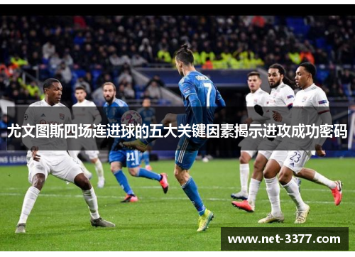 尤文图斯四场连进球的五大关键因素揭示进攻成功密码