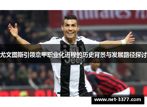 尤文图斯引领意甲职业化进程的历史背景与发展路径探讨