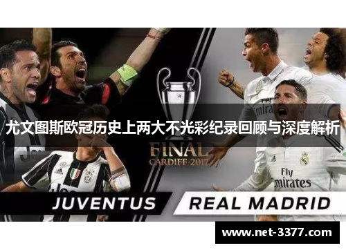 尤文图斯欧冠历史上两大不光彩纪录回顾与深度解析 尤文图斯欧冠历史上两大不光彩纪录回顾与深度解析
