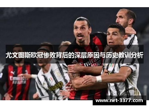 尤文图斯欧冠惨败背后的深层原因与历史教训分析