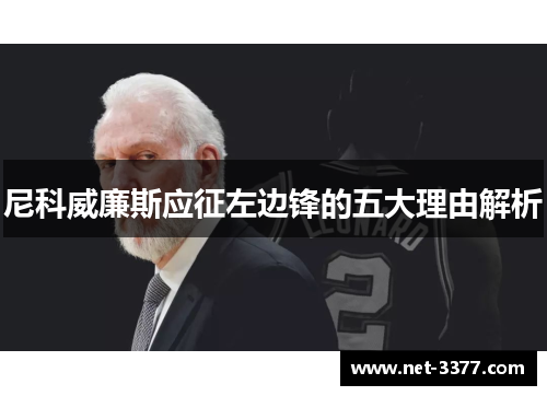 尼科威廉斯应征左边锋的五大理由解析