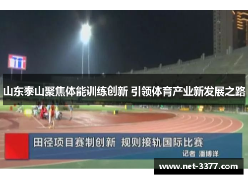 山东泰山聚焦体能训练创新 引领体育产业新发展之路