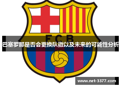 巴塞罗那是否会更换队徽以及未来的可能性分析