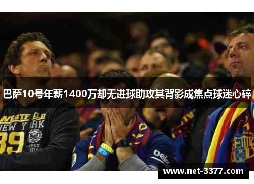 巴萨10号年薪1400万却无进球助攻其背影成焦点球迷心碎 巴萨10号年薪1400万却无进球助攻其背影成焦点球迷心碎