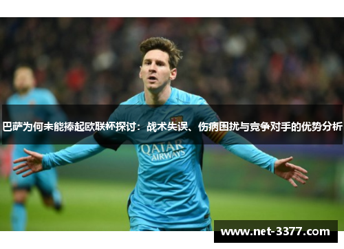 巴萨为何未能捧起欧联杯探讨:战术失误、伤病困扰与竞争对手的优势分析 巴萨为何未能捧起欧联杯探讨:战术失误、伤病困扰与竞争对手的优势分析
