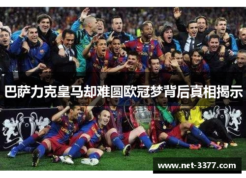 巴萨力克皇马却难圆欧冠梦背后真相揭示 巴萨力克皇马却难圆欧冠梦背后真相揭示