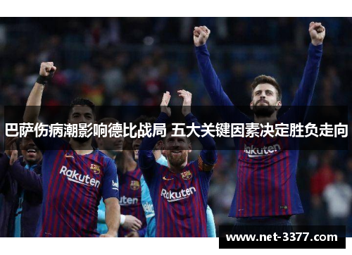 巴萨伤病潮影响德比战局 五大关键因素决定胜负走向 巴萨伤病潮影响德比战局 五大关键因素决定胜负走向