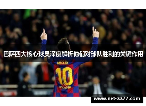 巴萨四大核心球员深度解析他们对球队胜利的关键作用