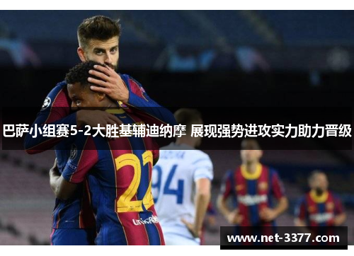 巴萨小组赛5-2大胜基辅迪纳摩 展现强势进攻实力助力晋级
