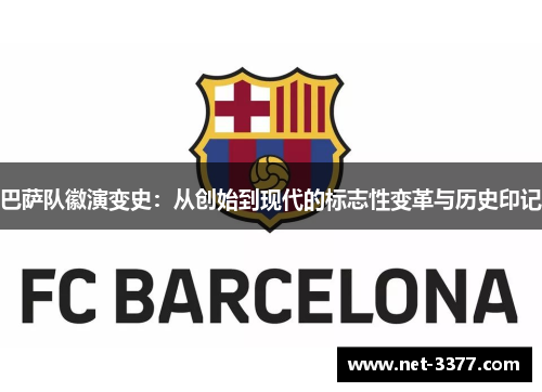 巴萨队徽演变史:从创始到现代的标志性变革与历史印记 巴萨队徽演变史:从创始到现代的标志性变革与历史印记