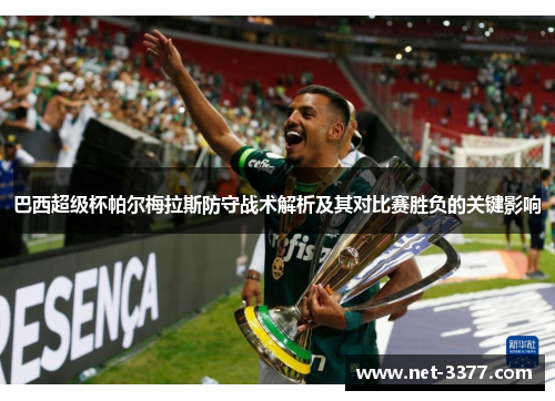 巴西超级杯帕尔梅拉斯防守战术解析及其对比赛胜负的关键影响