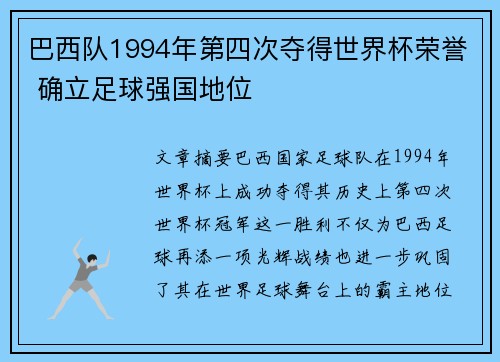 巴西队1994年第四次夺得世界杯荣誉 确立足球强国地位 巴西队1994年第四次夺得世界杯荣誉 确立足球强国地位