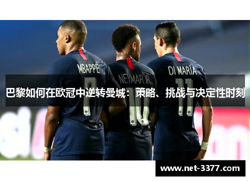 巴黎如何在欧冠中逆转曼城：策略、挑战与决定性时刻