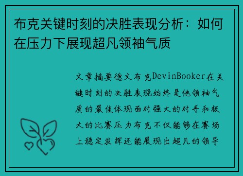 布克关键时刻的决胜表现分析:如何在压力下展现超凡领袖气质 布克关键时刻的决胜表现分析:如何在压力下展现超凡领袖气质