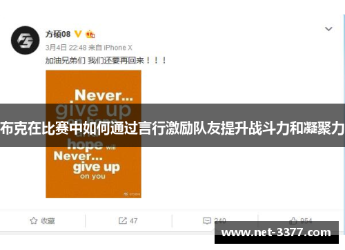 布克在比赛中如何通过言行激励队友提升战斗力和凝聚力