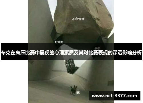布克在高压比赛中展现的心理素质及其对比赛表现的深远影响分析