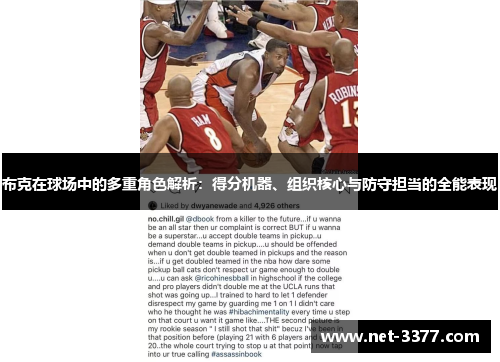 布克在球场中的多重角色解析：得分机器、组织核心与防守担当的全能表现