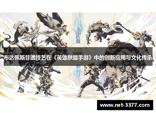 布达佩斯非遗技艺在《英雄联盟手游》中的创新应用与文化传承