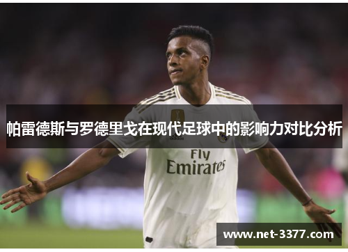 帕雷德斯与罗德里戈在现代足球中的影响力对比分析
