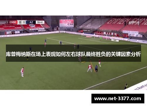 库普梅纳斯在场上表现如何左右球队最终胜负的关键因素分析