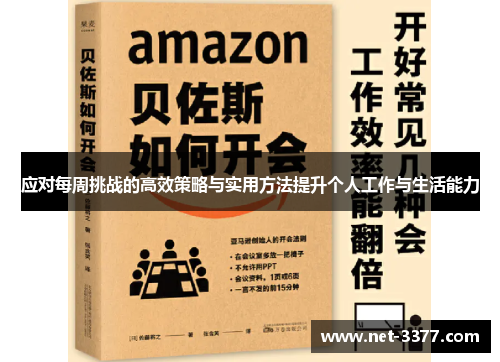 应对每周挑战的高效策略与实用方法提升个人工作与生活能力
