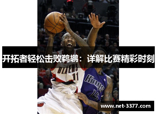 开拓者轻松击败鹈鹕：详解比赛精彩时刻