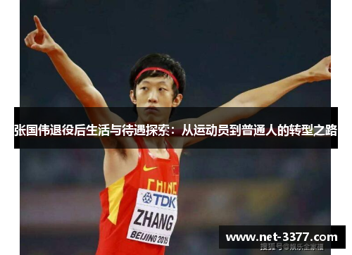 张国伟退役后生活与待遇探索：从运动员到普通人的转型之路