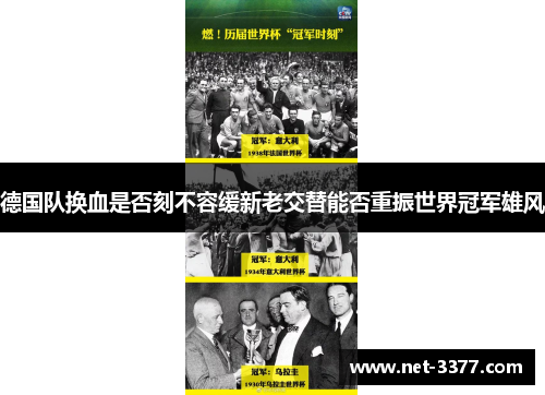 德国队换血是否刻不容缓新老交替能否重振世界冠军雄风 德国队换血是否刻不容缓新老交替能否重振世界冠军雄风