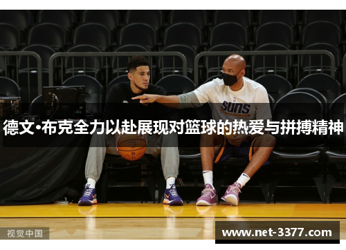德文·布克全力以赴展现对篮球的热爱与拼搏精神 德文·布克全力以赴展现对篮球的热爱与拼搏精神