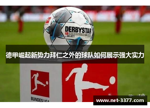 德甲崛起新势力拜仁之外的球队如何展示强大实力 德甲崛起新势力拜仁之外的球队如何展示强大实力
