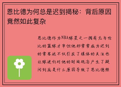 恩比德为何总是迟到揭秘：背后原因竟然如此复杂