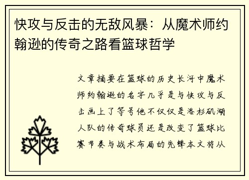 快攻与反击的无敌风暴：从魔术师约翰逊的传奇之路看篮球哲学