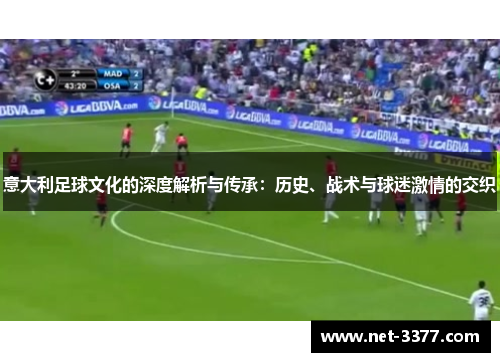 意大利足球文化的深度解析与传承：历史、战术与球迷激情的交织