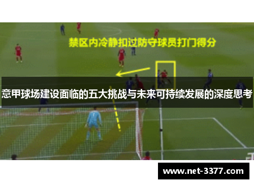 意甲球场建设面临的五大挑战与未来可持续发展的深度思考